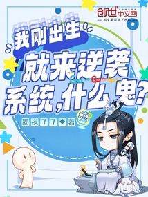 我剛出生,就來(lái)逆襲系統(tǒng)什么鬼?