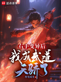右手變異后，我成武道天驕了