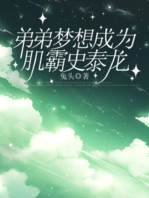 弟弟梦想成为肌霸史泰龙