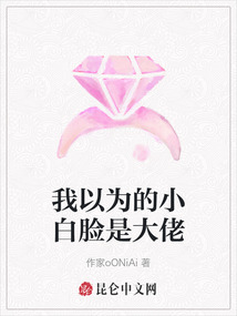 我以為的小白臉是大佬