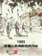 1985：致富从卖海鲜烧烤开始在线阅读