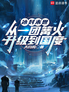 冰封末世,从一团篝火升级到国度在线阅读