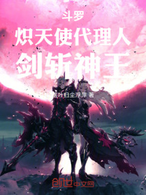 斗羅：熾天使代理人，劍斬神王