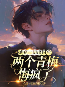 拋棄一切出國后，兩個青梅悔瘋了