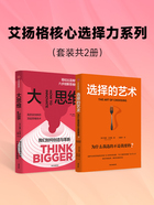 艾扬格核心选择力系列：大思维+选择的艺术（套装共2册）在线阅读