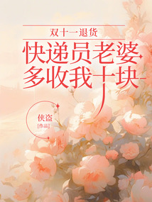 雙十一退貨，快遞員老婆多收我十塊