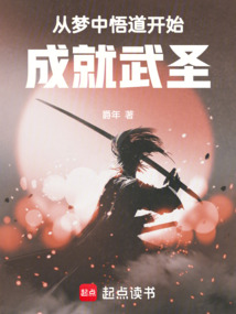 從夢中悟道開始成就武圣