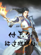 他怎么能这样修仙！在线阅读