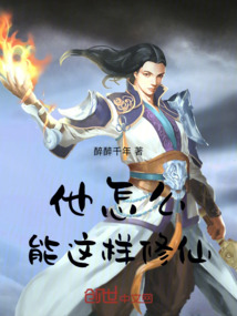 他怎么能這樣修仙！