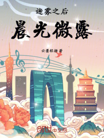 迷霧之后晨光微露