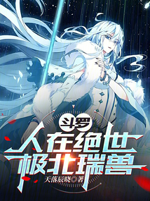 斗羅:人在絕世,極北瑞獸