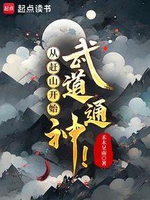 從趕山開始武道通神！