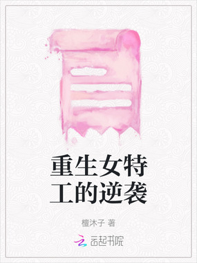 重生女特工的逆袭在线阅读
