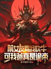 前女友骂我吹牛,可我爸真是诡帝在线阅读