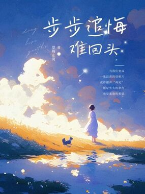 步步追悔难回头在线阅读