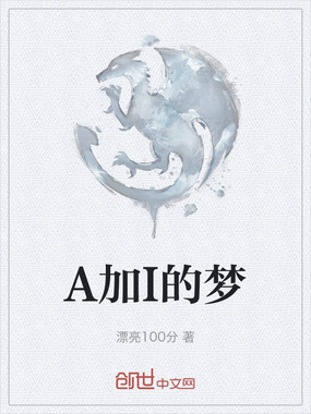 A加I的梦在线阅读