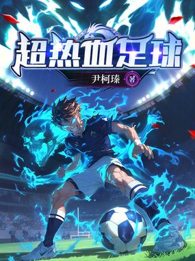 我的射门都带特效在线阅读