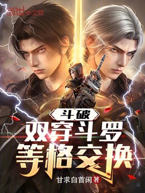 斗破:双穿斗罗,等格交换在线阅读