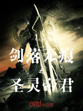 剑落无痕之圣灵帝君在线阅读