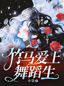 竹馬愛上舞蹈生
