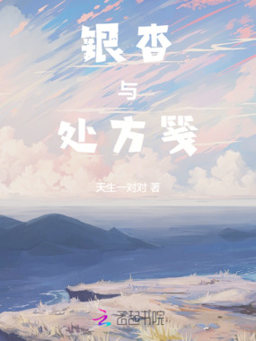 银杏与处方笺在线阅读