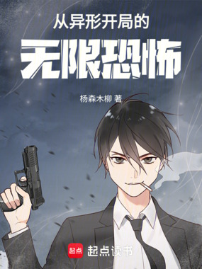 从异形开局的无限恐怖在线阅读