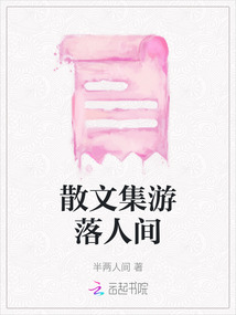 散文集游落人間