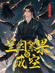 蘭因絮果皆成空