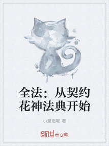 全法：從契約花神法典開始