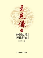 王先谦的外国史地著作研究在线阅读