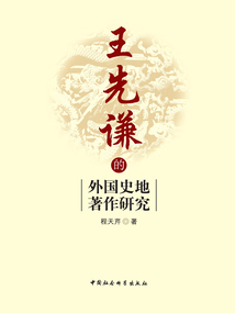 王先謙的外國史地著作研究