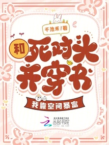 和死對頭齊穿書,我靠空間暴富