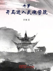 斗羅：開局進入武魂學院
