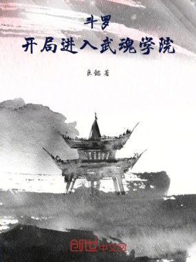 斗罗：开局进入武魂学院在线阅读