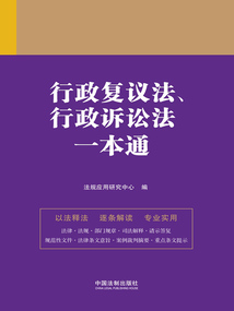 法律一本通：行政復議法、行政訴訟法一本通