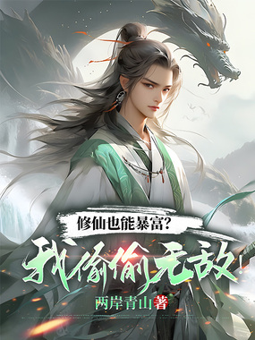 修仙也能暴富？我偷偷无敌！在线阅读