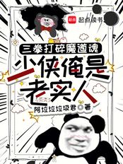 三拳打碎魔道魂，少侠俺是老实人在线阅读