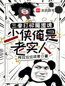三拳打碎魔道魂,少俠俺是老實(shí)人
