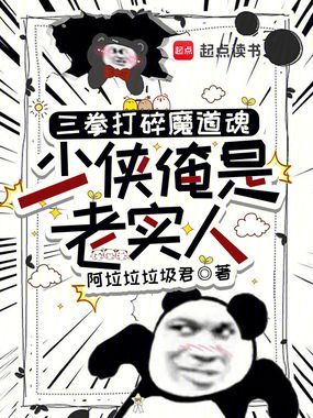 三拳打碎魔道魂,少侠俺是老实人在线阅读