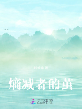 熵减者的茧在线阅读