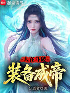 人在斗破,装备成帝在线阅读