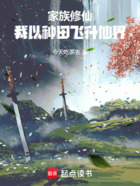 家族修仙:我以种田飞升仙界在线阅读