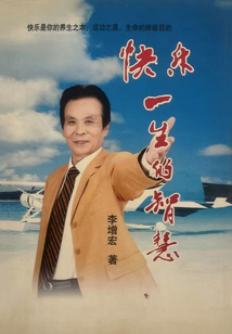 快樂一生的智慧