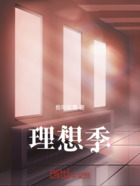 理想季在线阅读