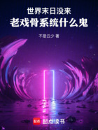 世界末日没来,老戏骨系统什么鬼在线阅读