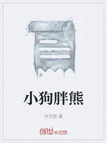 小狗胖熊