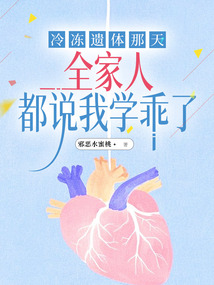 冷凍遺體那天，全家人都說我學乖了