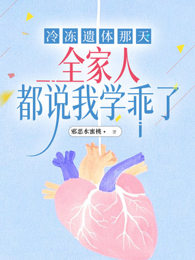 冷冻遗体那天，全家人都说我学乖了在线阅读