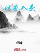 以农入圣在线阅读