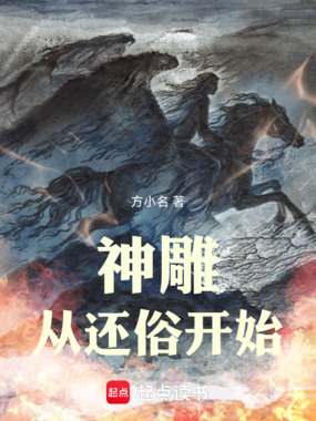 神雕从还俗开始在线阅读